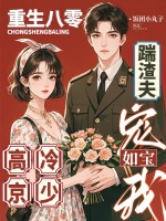 重生八零踹渣夫，高冷京少宠我如宝