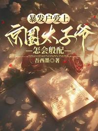 暴发户爱上京圈太子爷，怎会般配